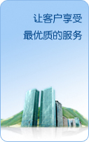 让客户享受最优质的服务